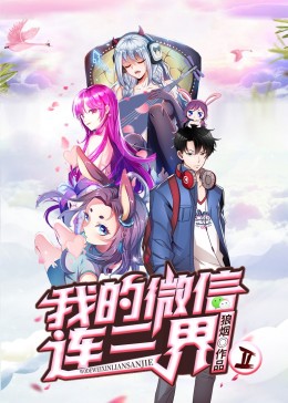 我的微信连三界第二季图片 我的微信连三界第二季图片