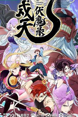戍天伏魔录图片 戍天伏魔录图片