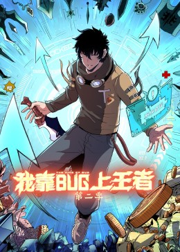 我靠bug上王者第二季图片 我靠bug上王者第二季图片