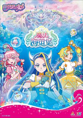 巴啦啦小魔仙之魔法海萤堡第一季图片