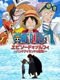 航海王TV特别篇6图片 航海王TV特别篇6图片