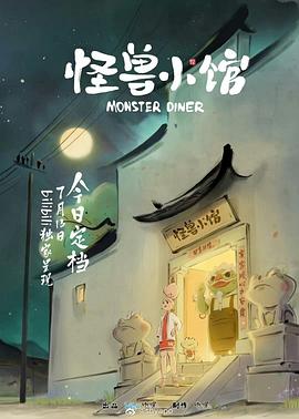 怪兽小馆图片 怪兽小馆图片