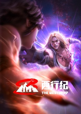 西行纪前缘篇图片 西行纪前缘篇图片