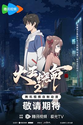 大王饶命第二季图片 大王饶命第二季图片