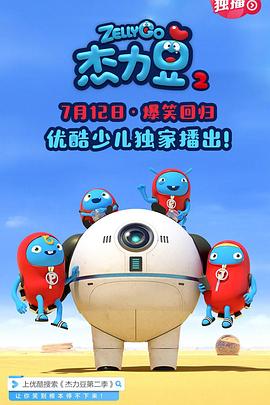 杰力豆第二季图片 杰力豆第二季图片