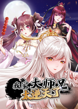 我家大师兄太逆天了图片 我家大师兄太逆天了图片