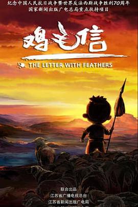 鸡毛信2015图片 鸡毛信2015图片