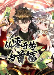 从零开始当首富动态漫画图片 从零开始当首富动态漫画图片