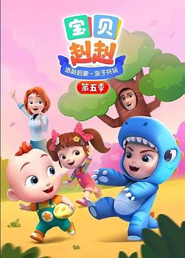 宝贝赳赳第五季图片 宝贝赳赳第五季图片