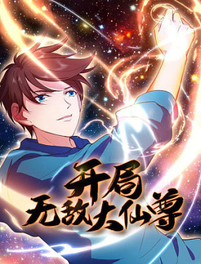 开局无敌大仙尊图片