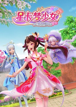 星卡梦少女1花语笔记图片 星卡梦少女1花语笔记图片