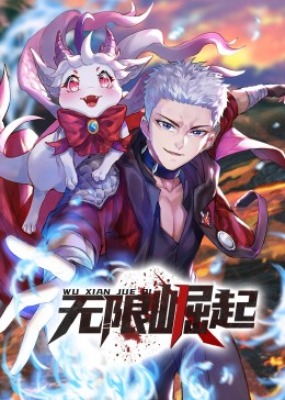 无限崛起·动态漫图片