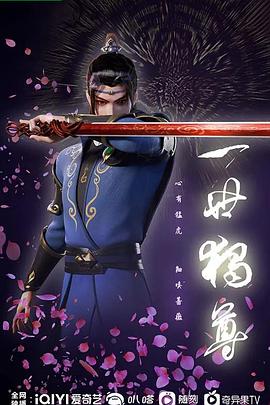 一世独尊图片 一世独尊图片