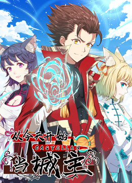 从今天开始当城主图片 从今天开始当城主图片