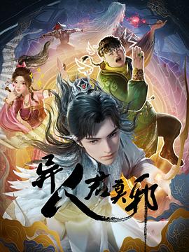 异人君莫邪图片 异人君莫邪图片
