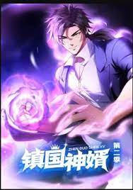 镇国神婿动态漫画第二季图片