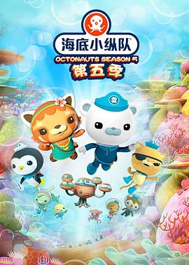 海底小纵队第五季图片 海底小纵队第五季图片