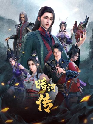 少年歌行外传:暗河传图片 少年歌行外传:暗河传图片