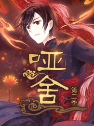 哑舍第二季图片 哑舍第二季图片