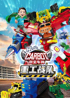 咖宝车神之重工战队图片 咖宝车神之重工战队图片