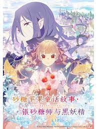 砂糖苹果童话故事银砂糖师与黑妖精图片