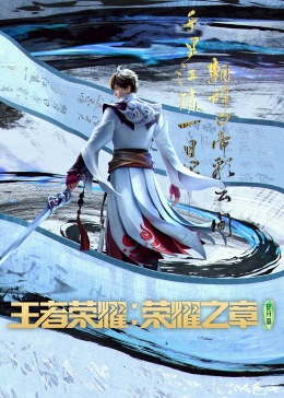王者荣耀:荣耀之章图片 王者荣耀:荣耀之章图片