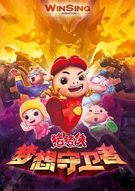 猪猪侠之梦想守卫者图片 猪猪侠之梦想守卫者图片