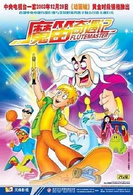 魔笛奇遇记图片 魔笛奇遇记图片