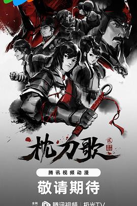 枕刀歌第二季图片