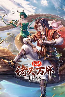 我从诸天万界归来第二季图片
