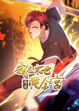 我在末世有座黄金宫图片 我在末世有座黄金宫图片