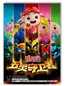 猪猪侠之五灵守卫者图片 猪猪侠之五灵守卫者图片
