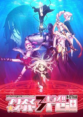 魔法少女伊莉雅第四季图片 魔法少女伊莉雅第四季图片