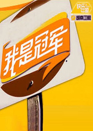 我是冠军2008图片 我是冠军2008图片
