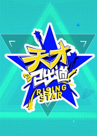 天才已出道图片 天才已出道图片