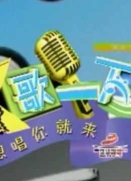 K歌一下重现经典歌曲图片 K歌一下重现经典歌曲图片