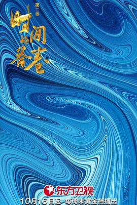 时间的答卷第二季图片 时间的答卷第二季图片