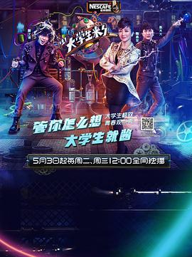 大学生来了第一季图片 大学生来了第一季图片