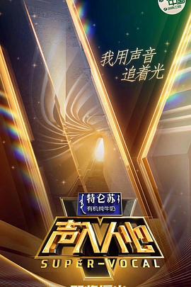声入人心第一季图片 声入人心第一季图片