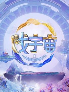戏宇宙第二季图片 戏宇宙第二季图片