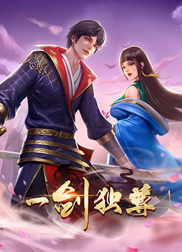 一剑独尊第二季图片 一剑独尊第二季图片