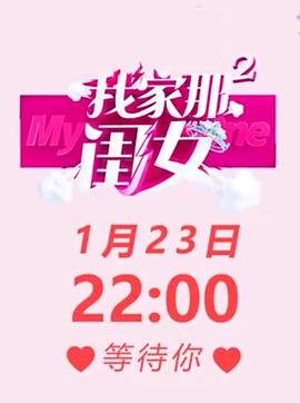 我家那闺女第二季图片 我家那闺女第二季图片