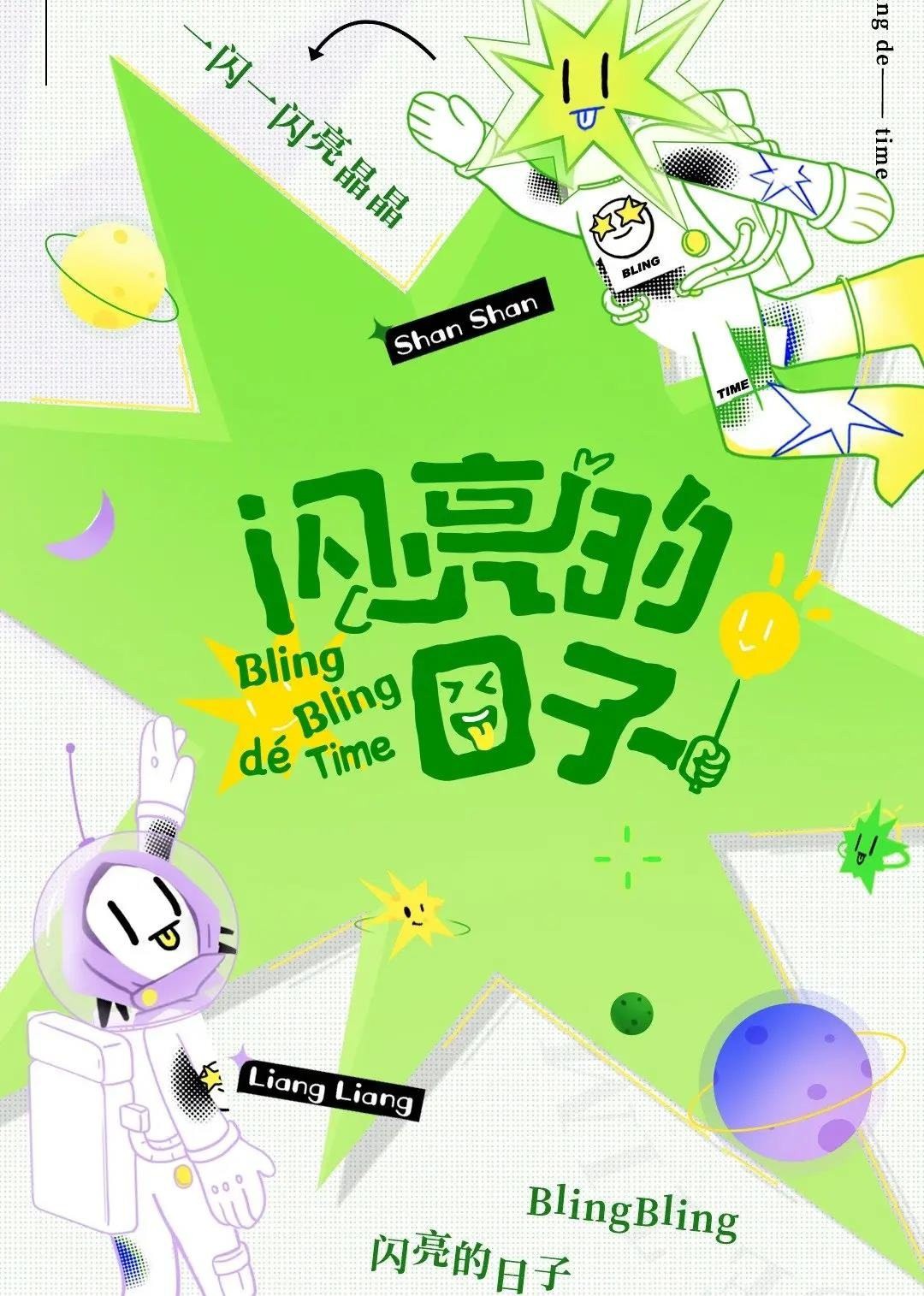 闪亮的日子休番特辑图片 闪亮的日子休番特辑图片