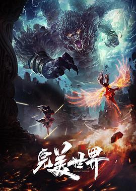 完美世界图片 完美世界图片