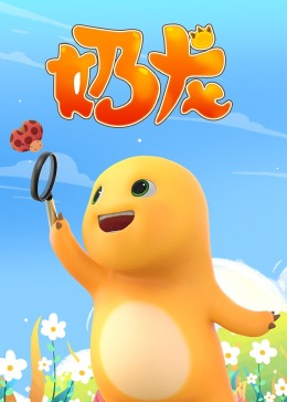 奶龙图片 奶龙图片