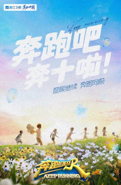 奔跑吧第六季图片