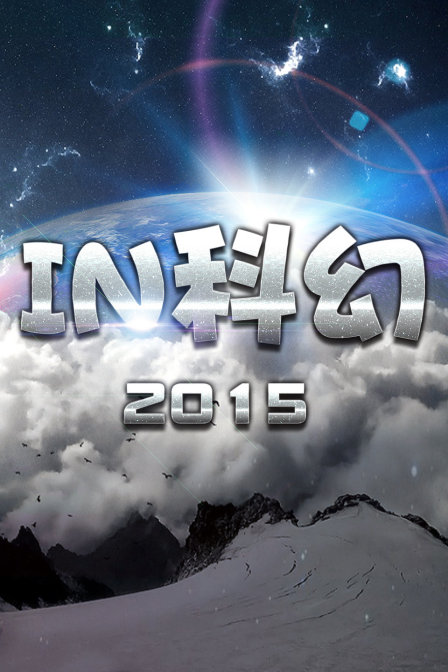 IN科幻2015图片 IN科幻2015图片