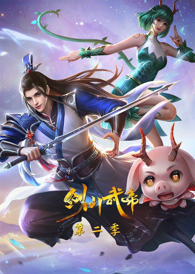 剑仙武帝第二季·动态漫画图片 剑仙武帝第二季·动态漫画图片