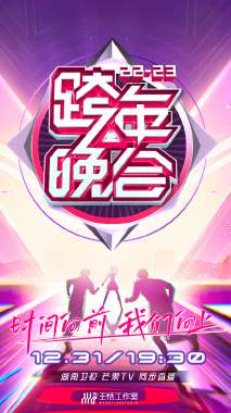 湖南卫视跨年晚会2022-2023会员版图片 湖南卫视跨年晚会2022-2023会员版图片