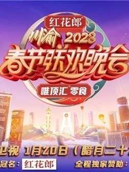 重庆卫视2023年春节联欢晚会图片 重庆卫视2023年春节联欢晚会图片